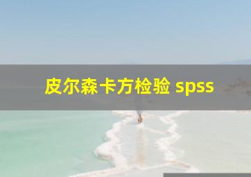 皮尔森卡方检验 spss